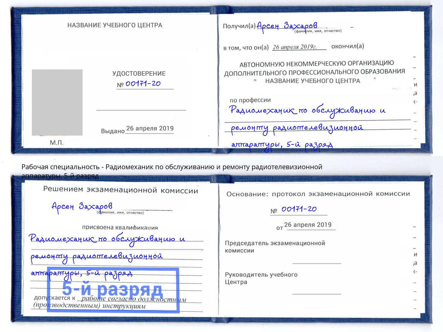 корочка 5-й разряд Радиомеханик по обслуживанию и ремонту радиотелевизионной аппаратуры Каменка