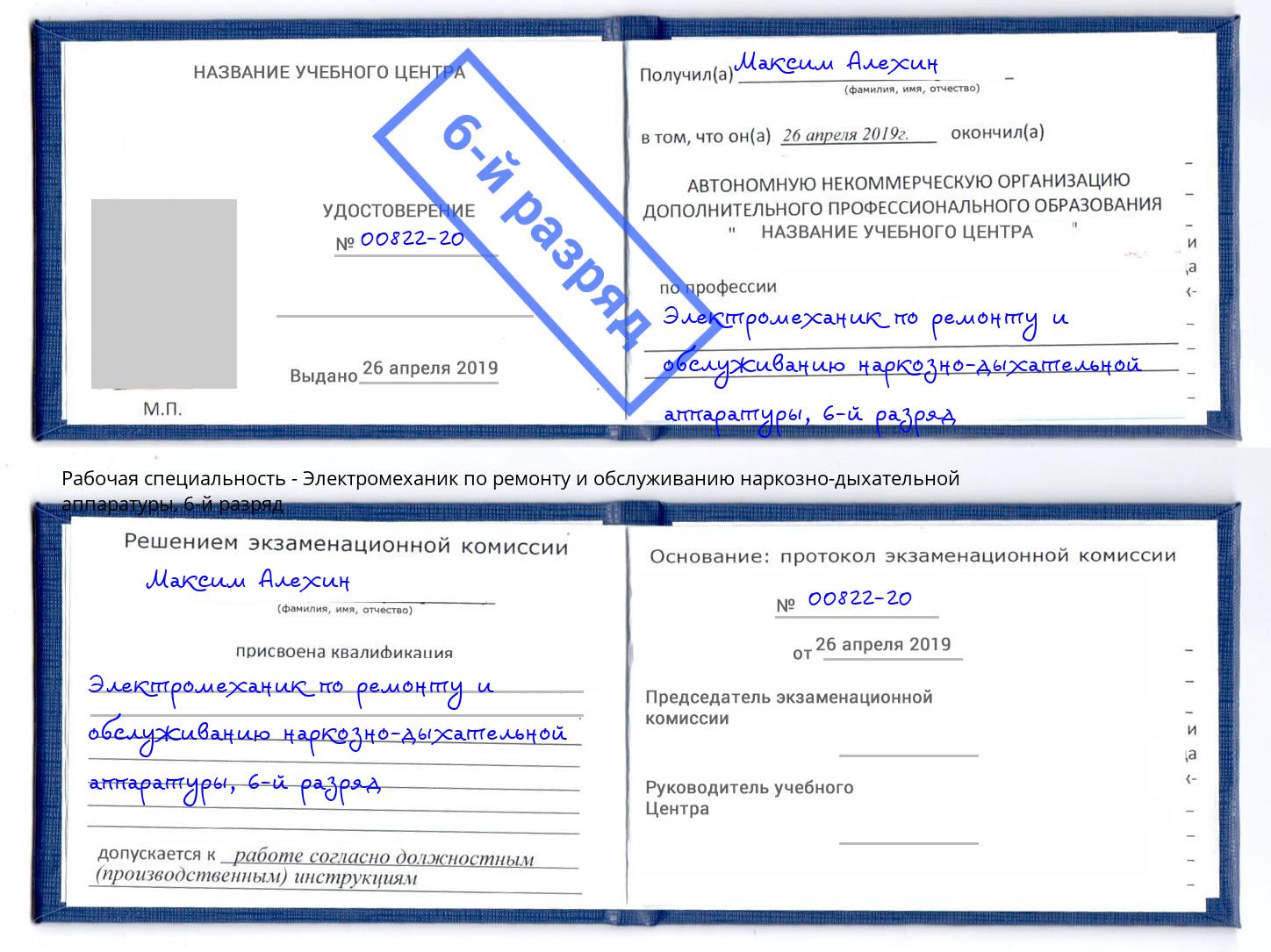 корочка 6-й разряд Электромеханик по ремонту и обслуживанию наркозно-дыхательной аппаратуры Каменка