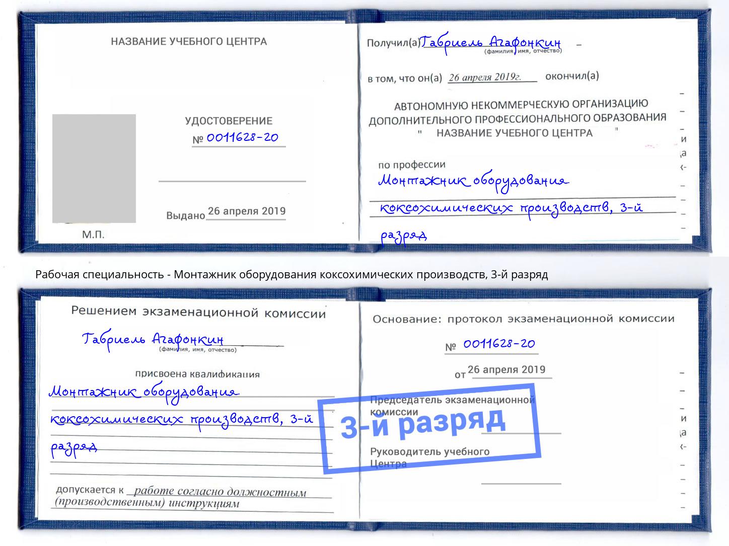 корочка 3-й разряд Монтажник оборудования коксохимических производств Каменка