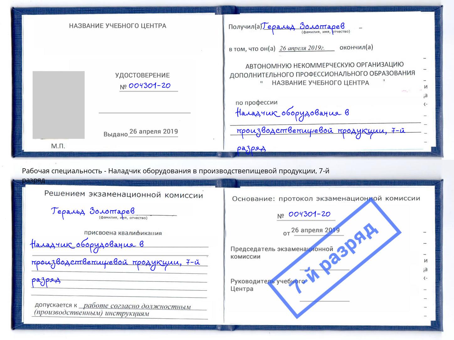 корочка 7-й разряд Наладчик оборудования в производствепищевой продукции Каменка