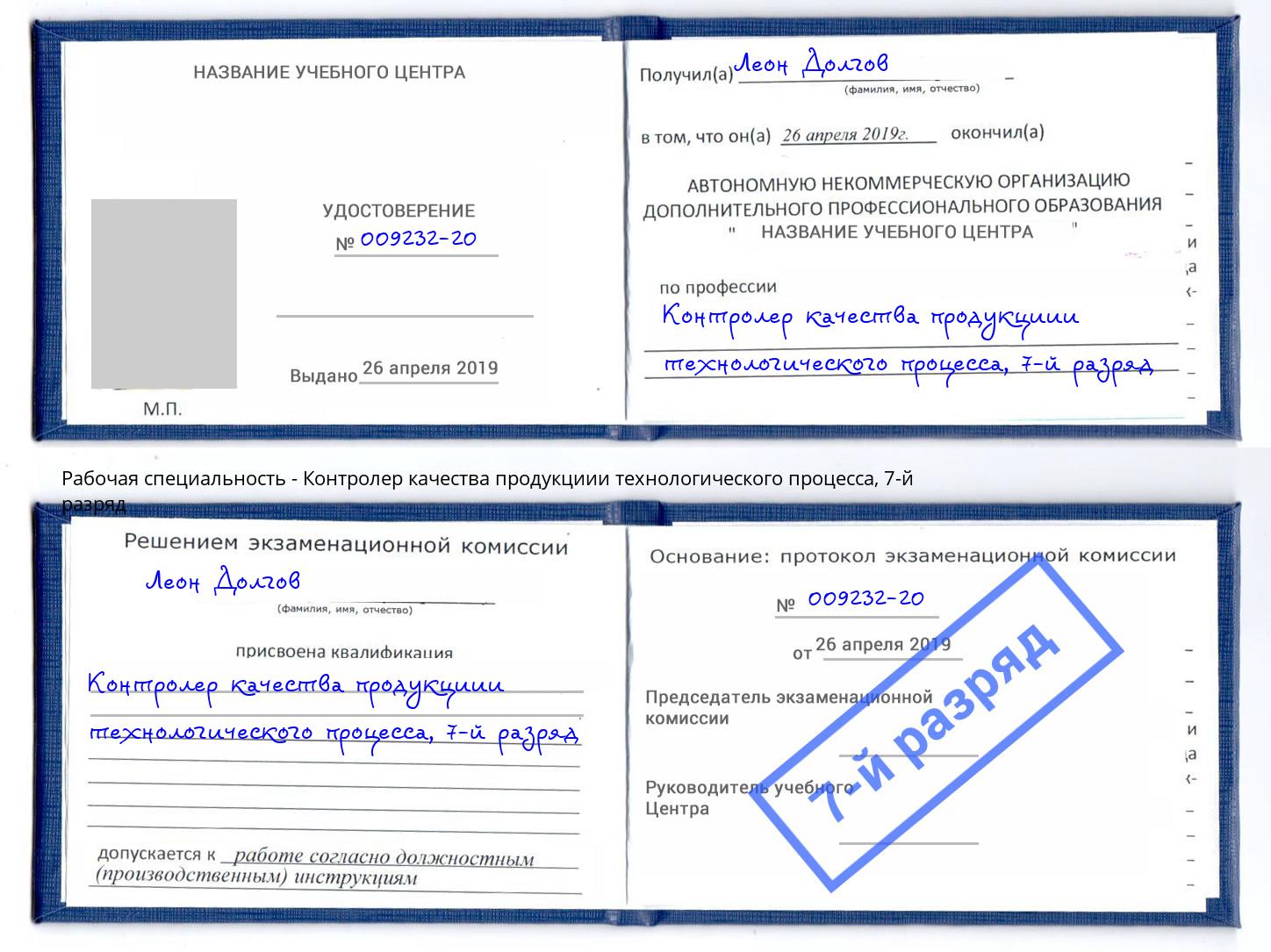 корочка 7-й разряд Контролер качества продукциии технологического процесса Каменка