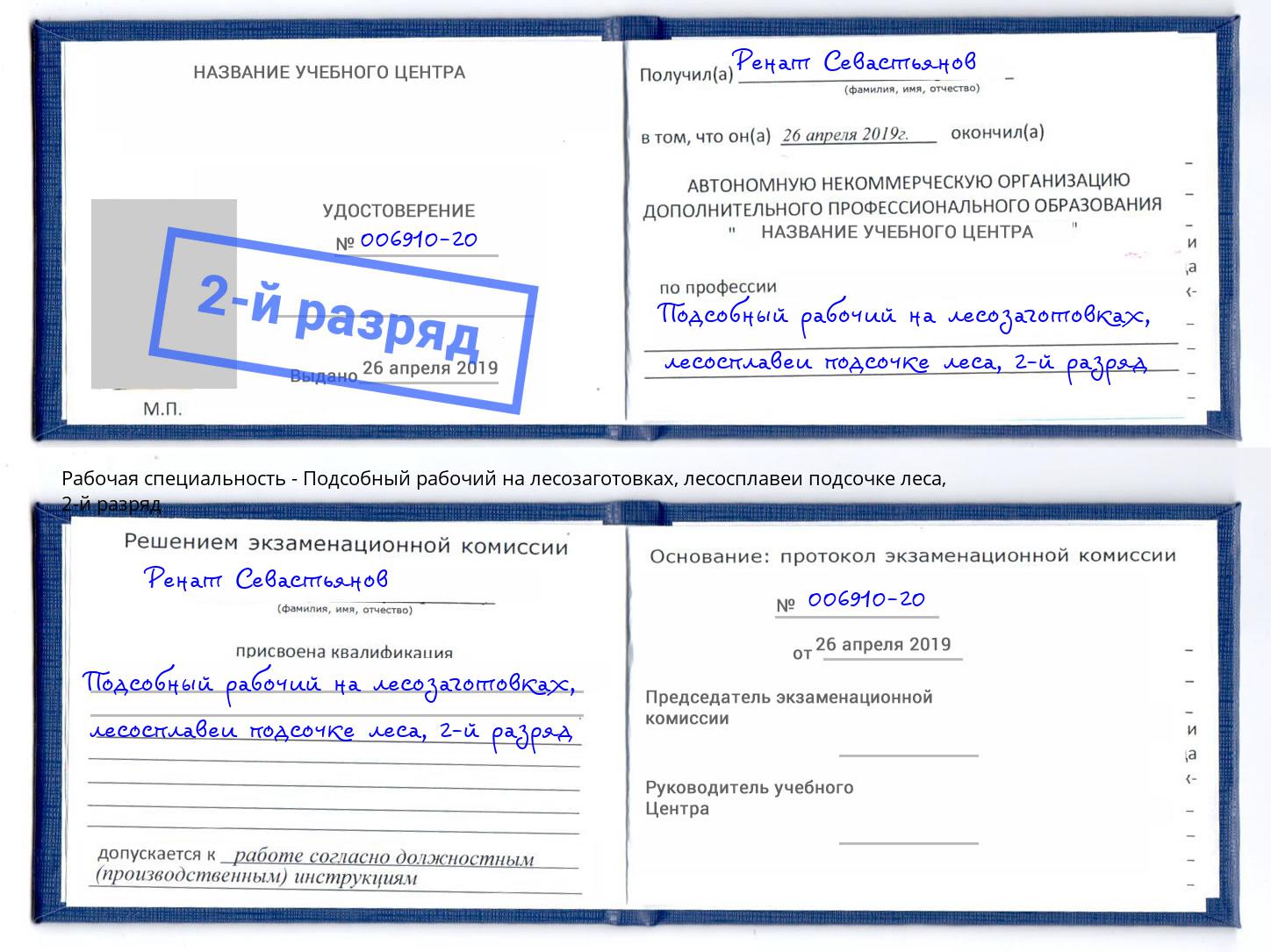 корочка 2-й разряд Подсобный рабочий на лесозаготовках, лесосплавеи подсочке леса Каменка