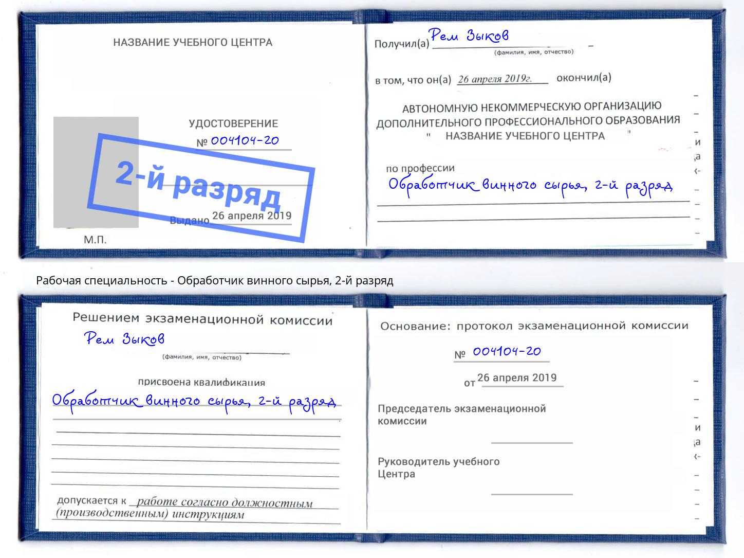 корочка 2-й разряд Обработчик винного сырья Каменка