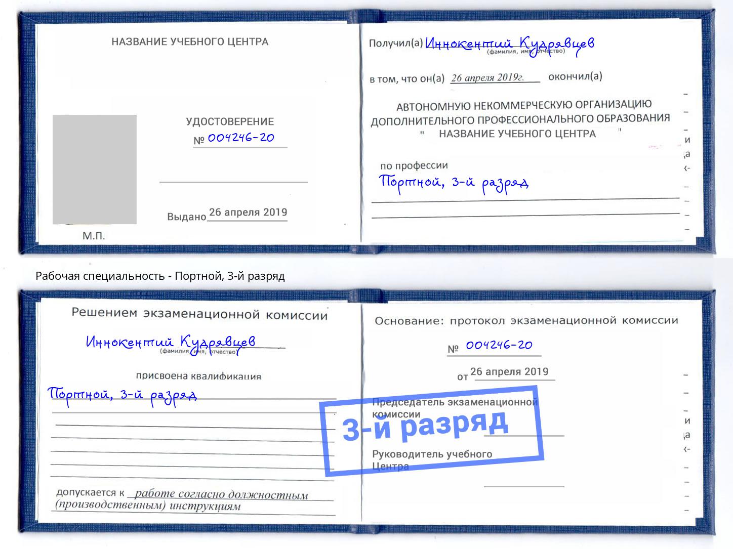 корочка 3-й разряд Портной Каменка