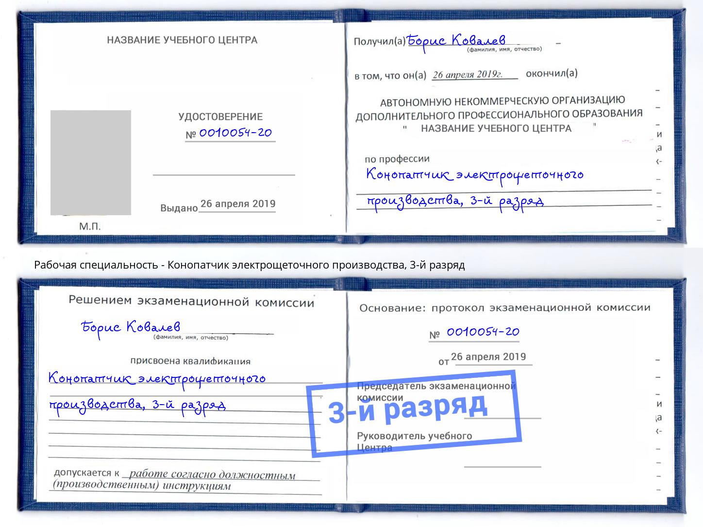 корочка 3-й разряд Конопатчик электрощеточного производства Каменка