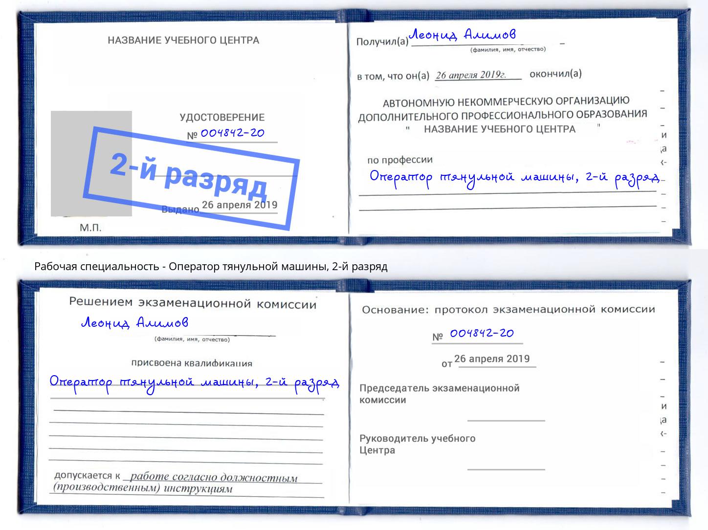 корочка 2-й разряд Оператор тянульной машины Каменка