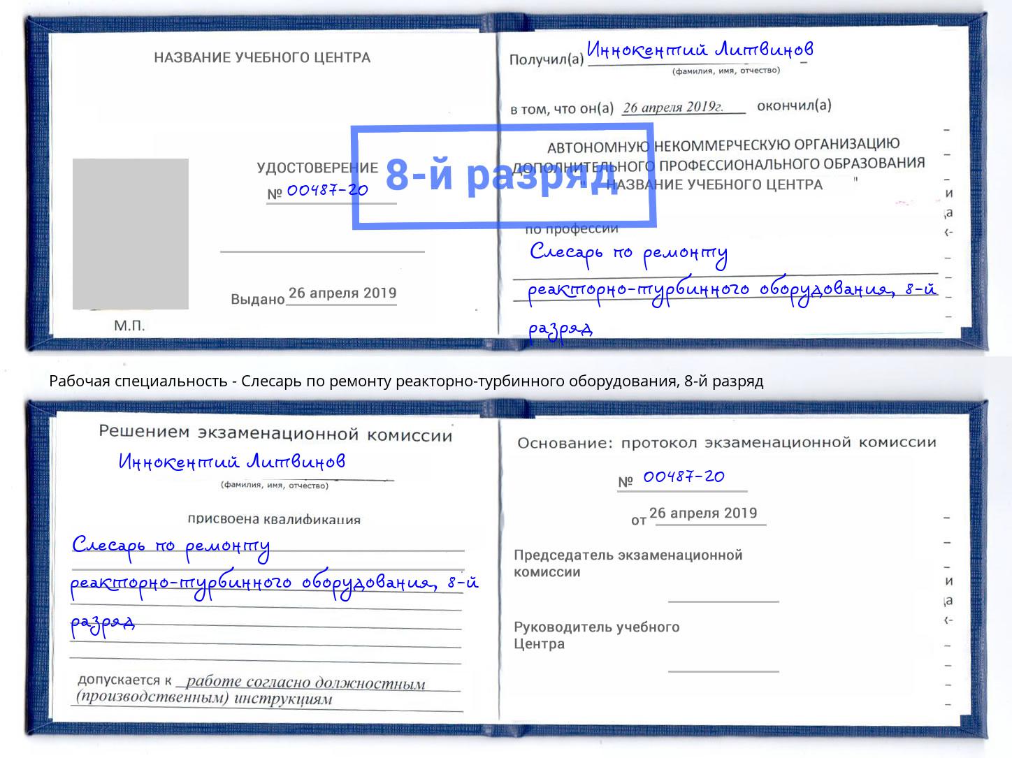 корочка 8-й разряд Слесарь по ремонту реакторно-турбинного оборудования Каменка