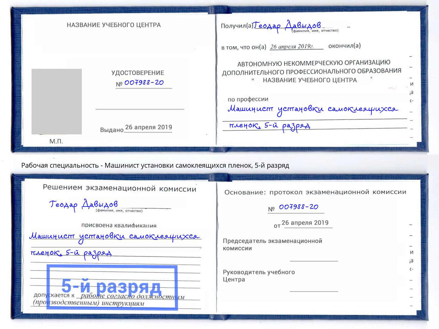 корочка 5-й разряд Машинист установки самоклеящихся пленок Каменка
