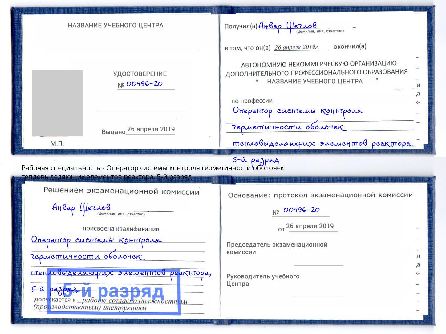 корочка 5-й разряд Оператор системы контроля герметичности оболочек тепловыделяющих элементов реактора Каменка