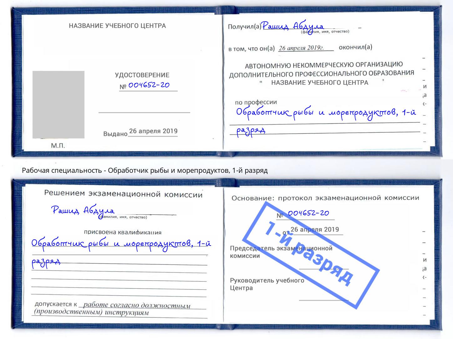 корочка 1-й разряд Обработчик рыбы и морепродуктов Каменка