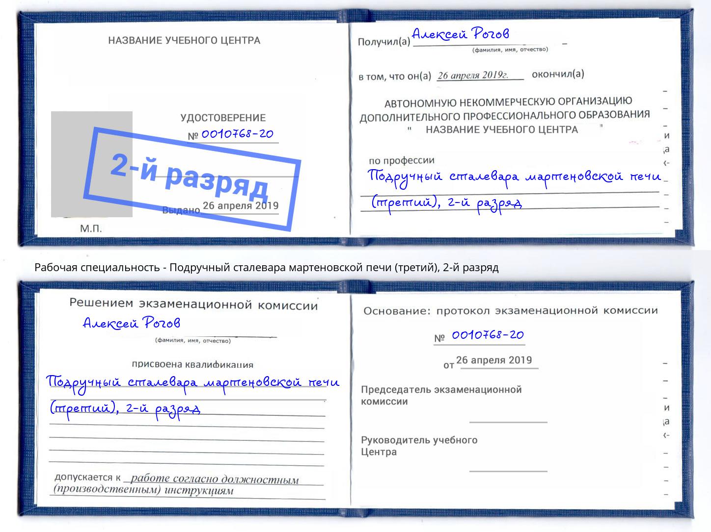 корочка 2-й разряд Подручный сталевара мартеновской печи (третий) Каменка