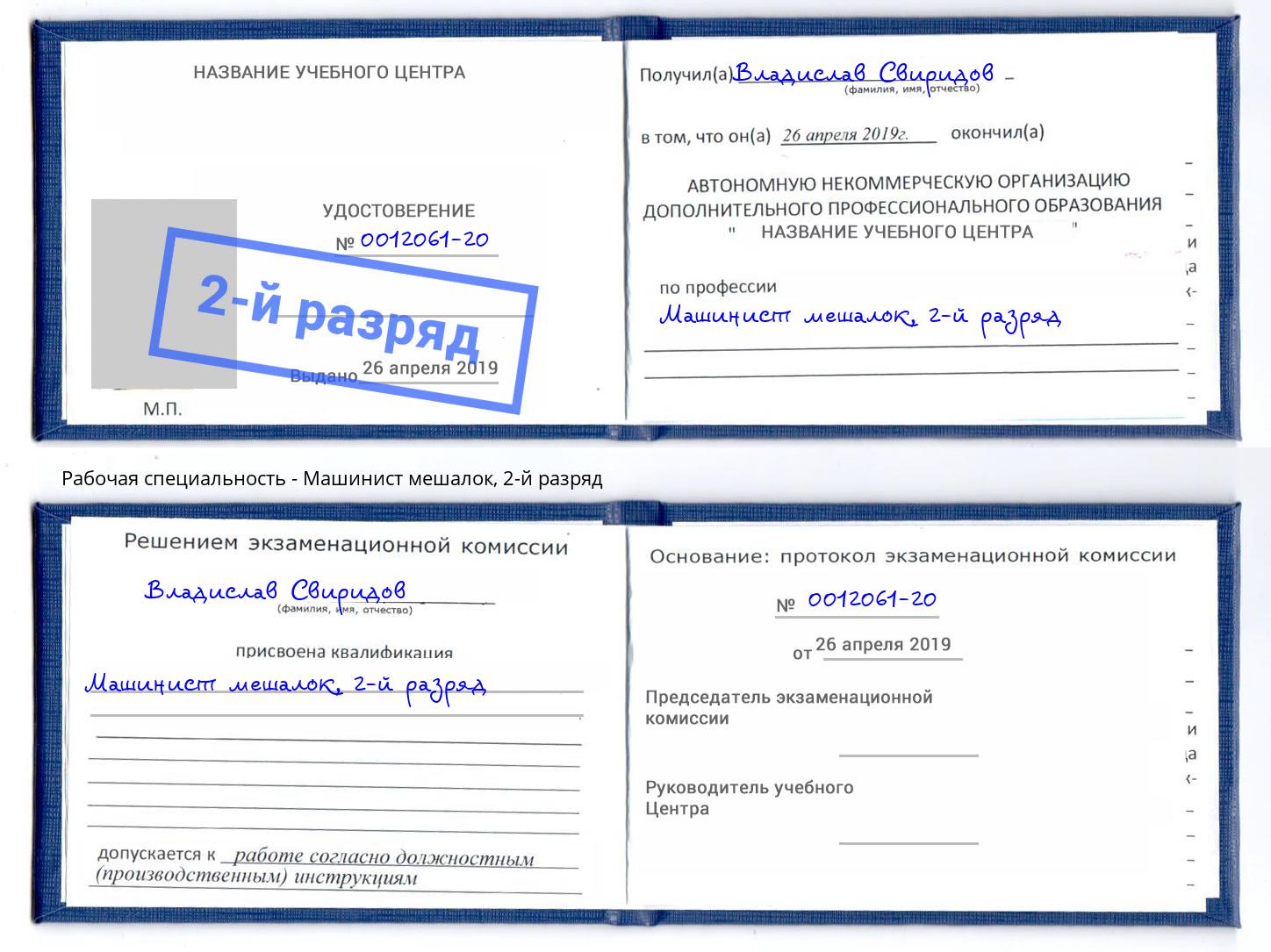 корочка 2-й разряд Машинист мешалок Каменка