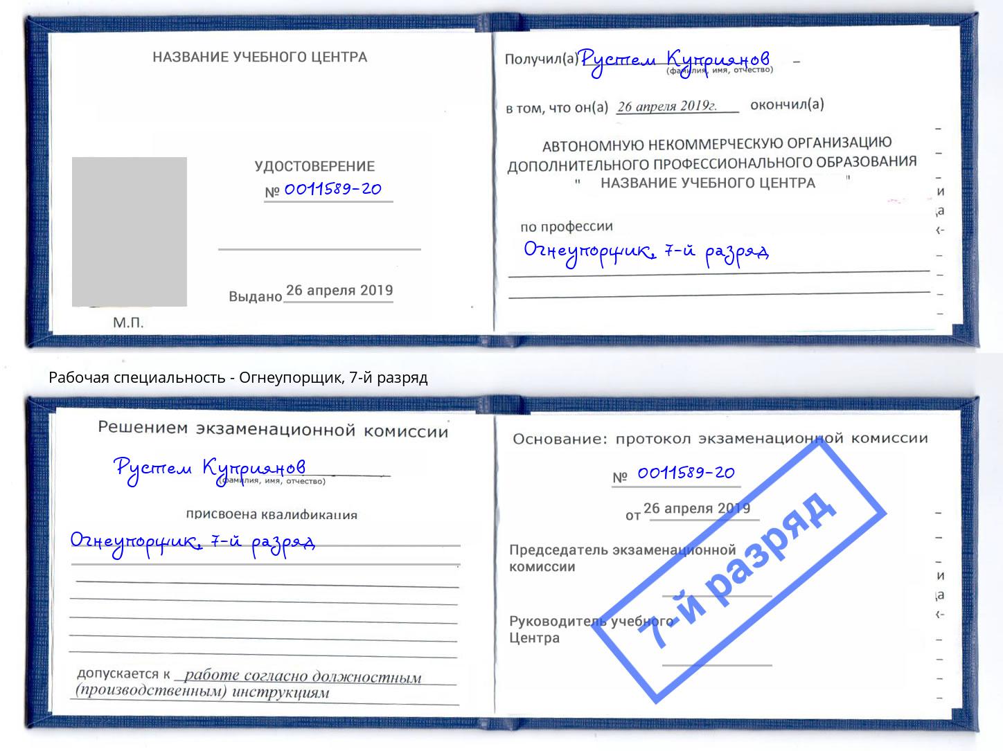 корочка 7-й разряд Огнеупорщик Каменка