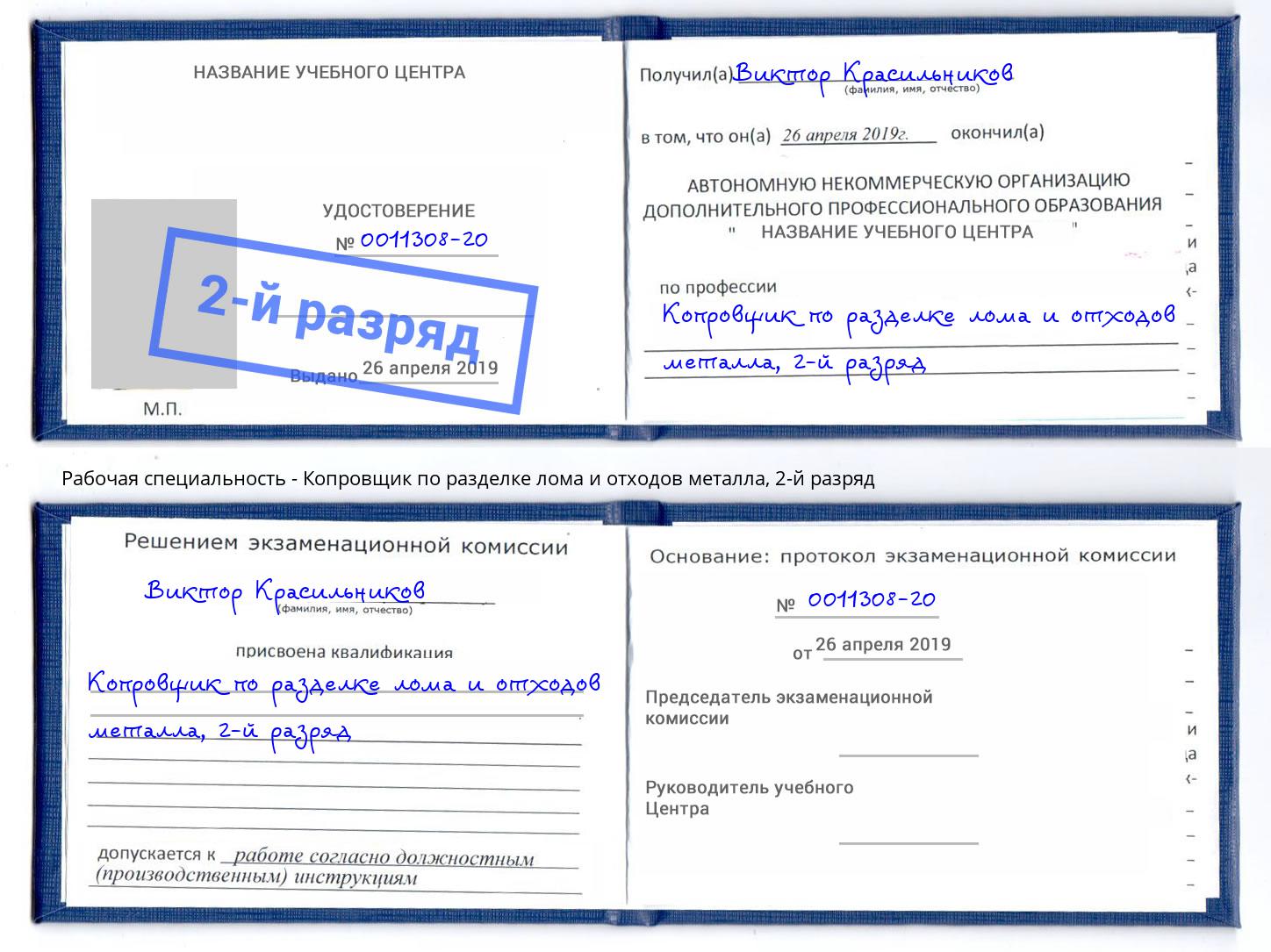 корочка 2-й разряд Копровщик по разделке лома и отходов металла Каменка