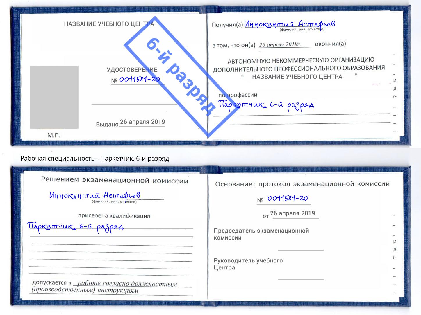 корочка 6-й разряд Паркетчик Каменка