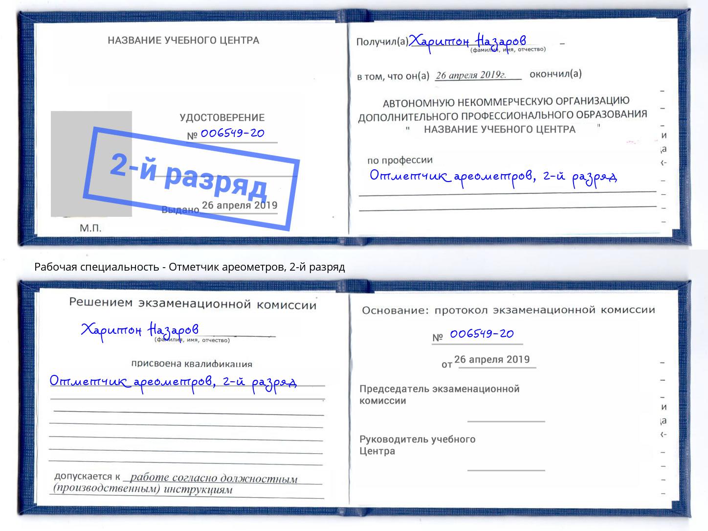 корочка 2-й разряд Отметчик ареометров Каменка