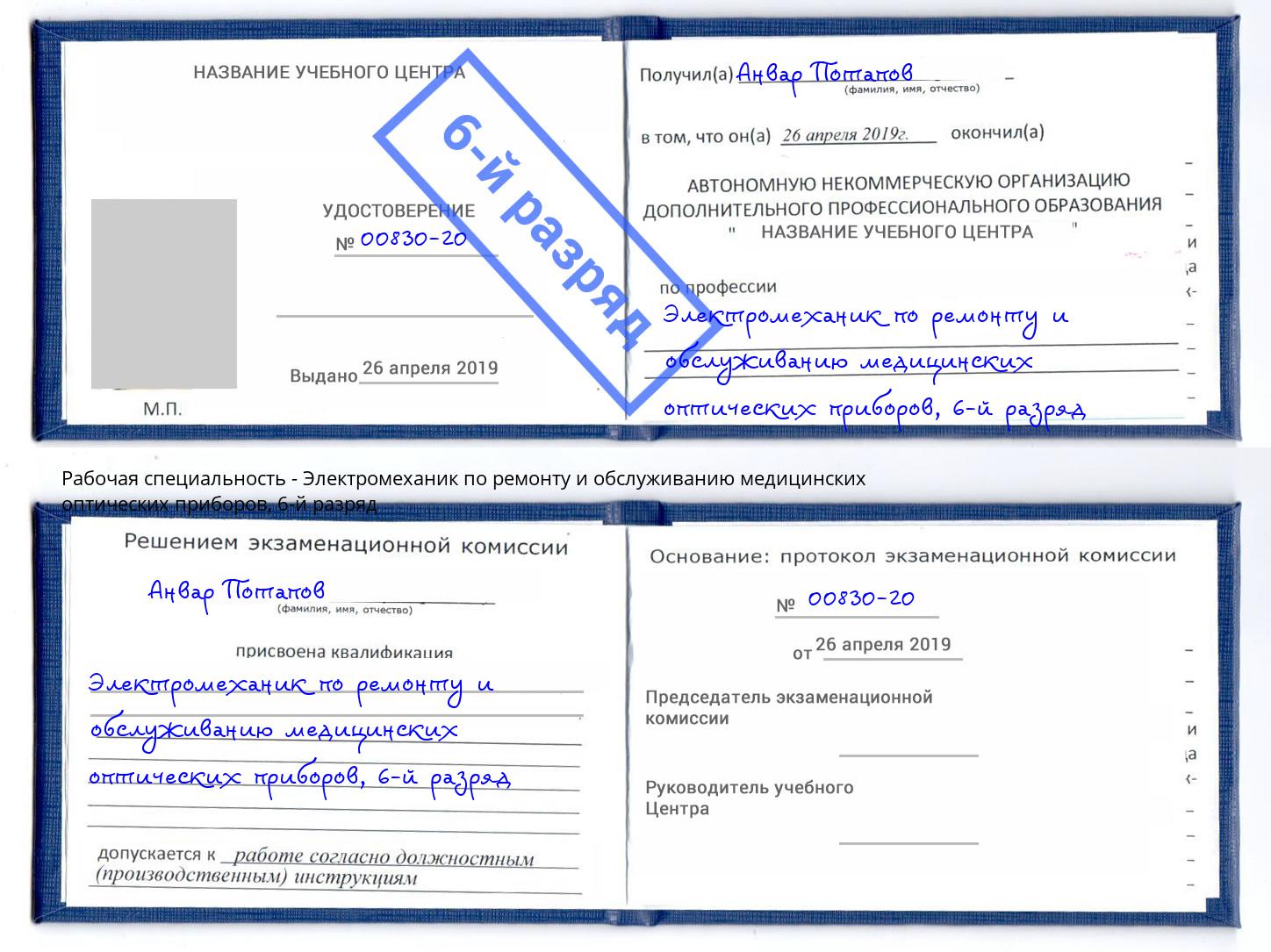 корочка 6-й разряд Электромеханик по ремонту и обслуживанию медицинских оптических приборов Каменка