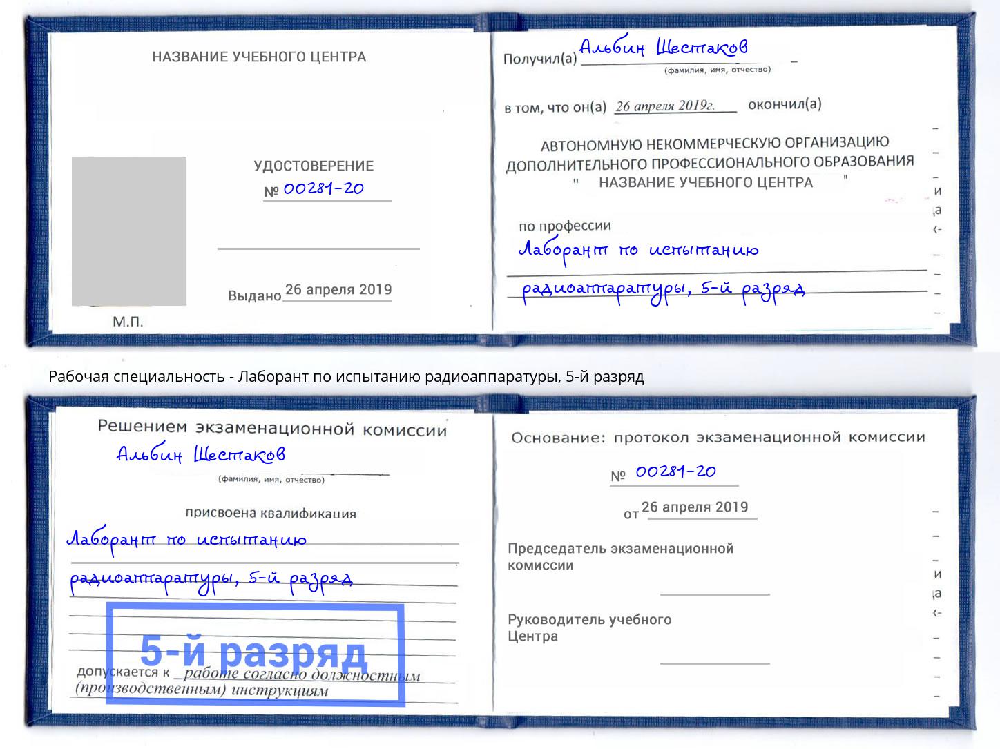 корочка 5-й разряд Лаборант по испытанию радиоаппаратуры Каменка