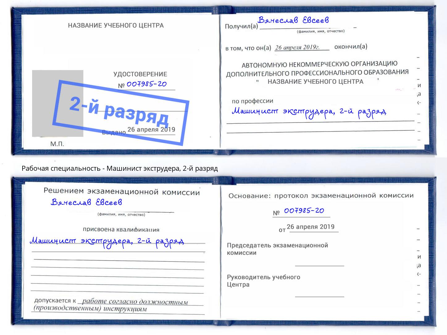 корочка 2-й разряд Машинист экструдера Каменка