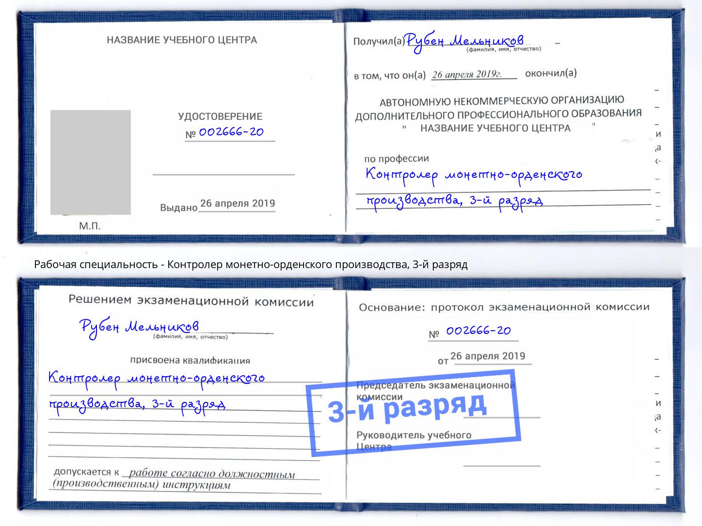 корочка 3-й разряд Контролер монетно-орденского производства Каменка