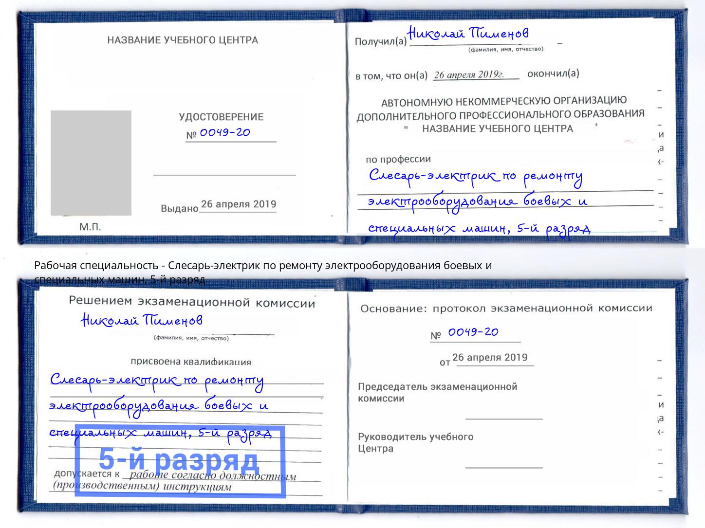 корочка 5-й разряд Слесарь-электрик по ремонту электрооборудования боевых и специальных машин Каменка