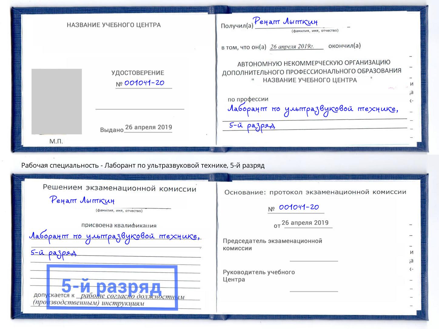 корочка 5-й разряд Лаборант по ультразвуковой технике Каменка