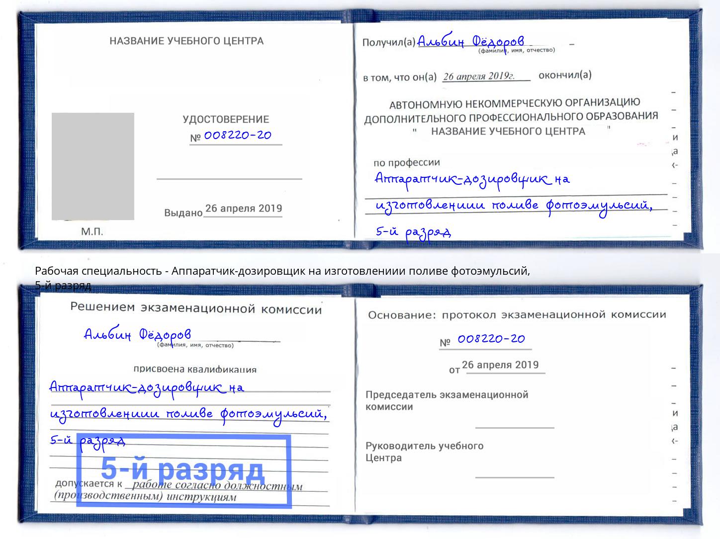 корочка 5-й разряд Аппаратчик-дозировщик на изготовлениии поливе фотоэмульсий Каменка