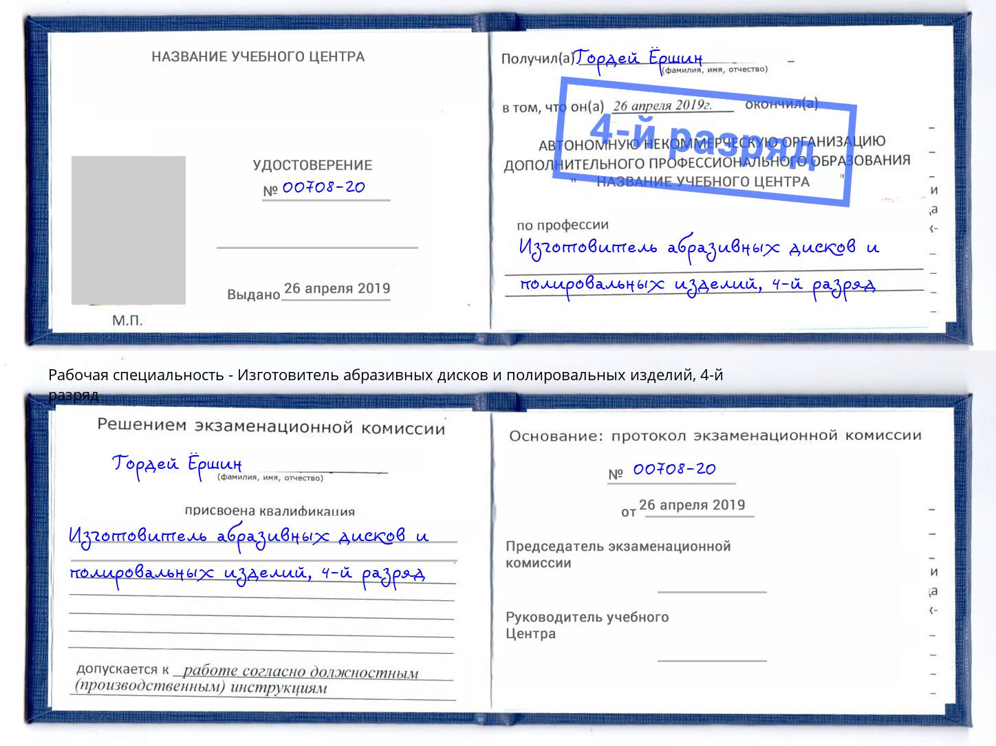 корочка 4-й разряд Изготовитель абразивных дисков и полировальных изделий Каменка