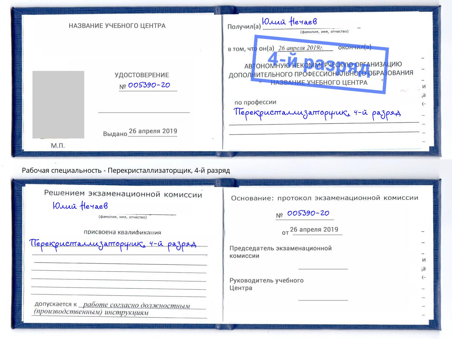 корочка 4-й разряд Перекристаллизаторщик Каменка