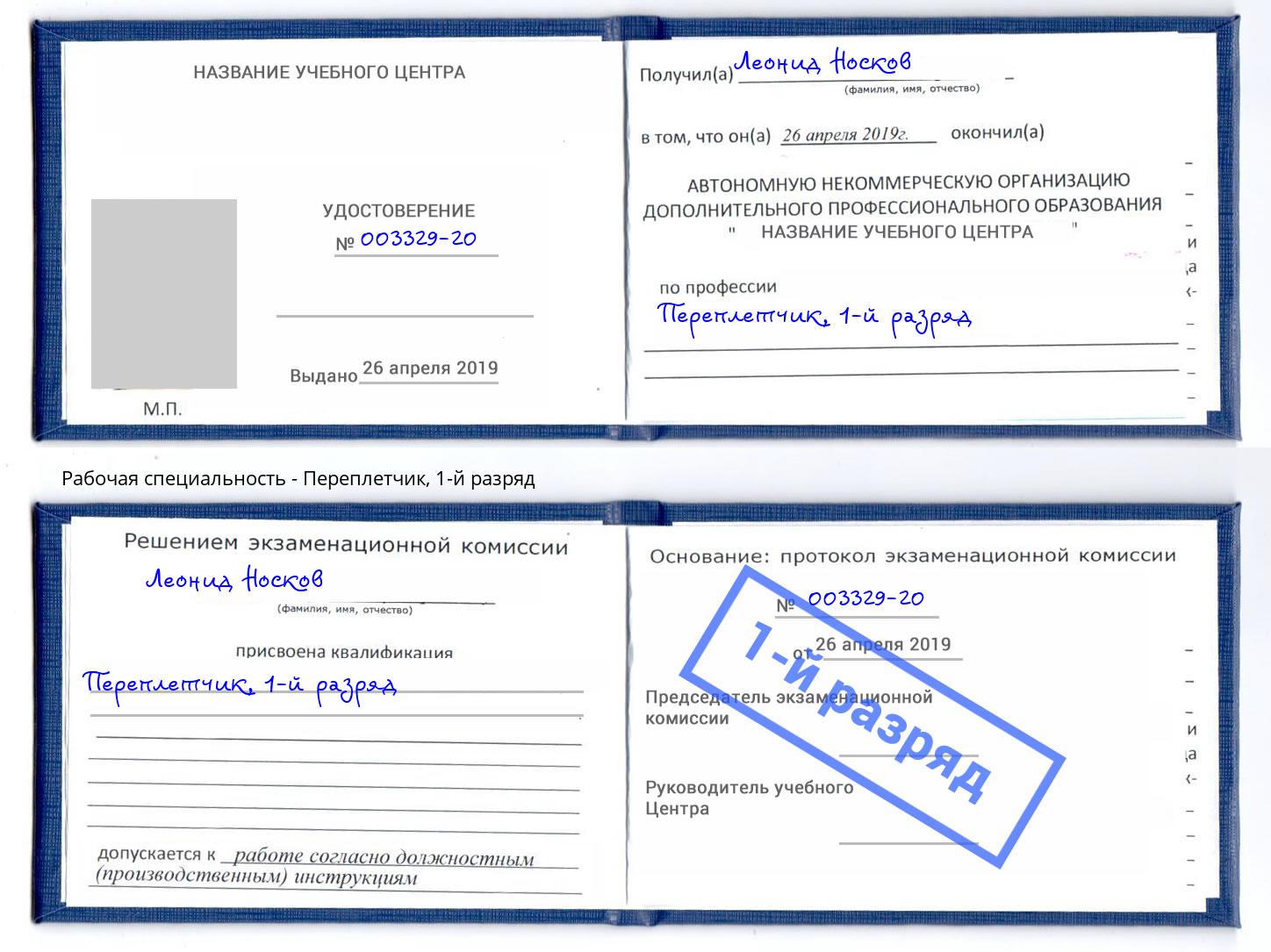 корочка 1-й разряд Переплётчик Каменка