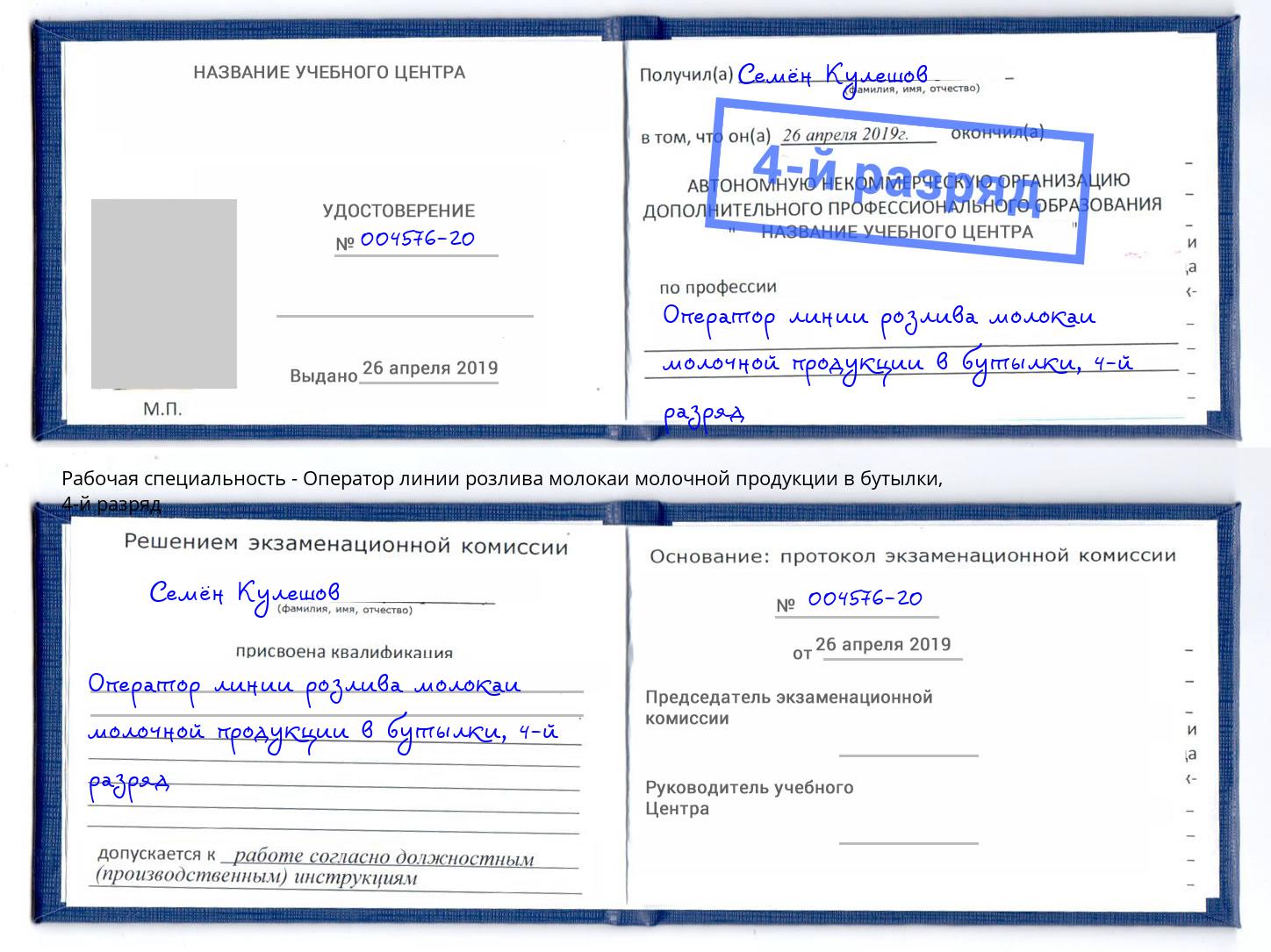корочка 4-й разряд Оператор линии розлива молокаи молочной продукции в бутылки Каменка