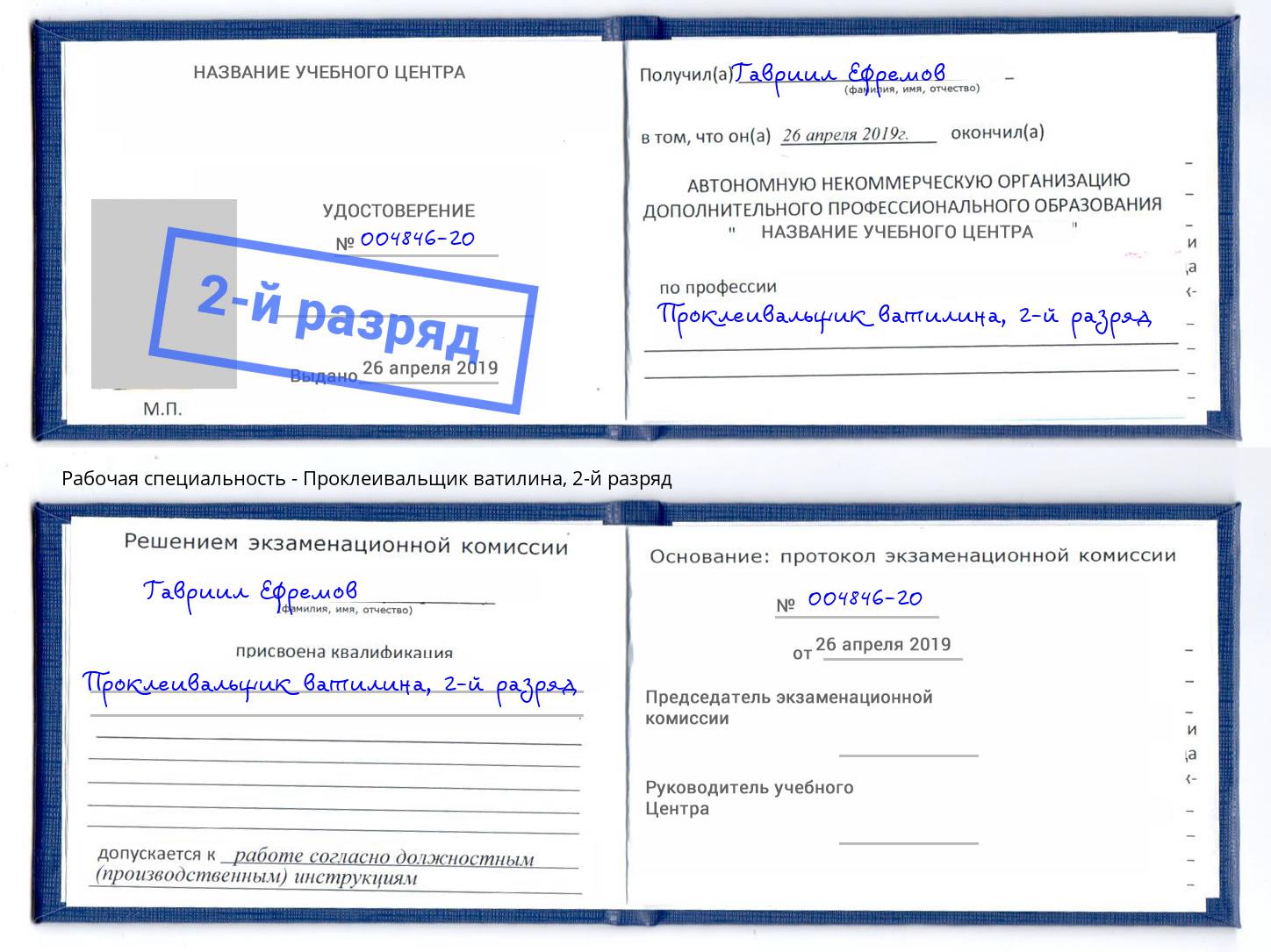 корочка 2-й разряд Проклеивальщик ватилина Каменка