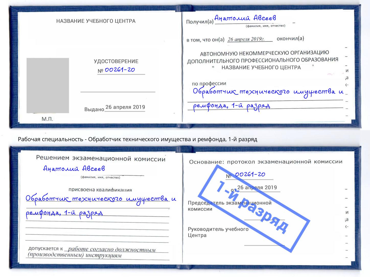 корочка 1-й разряд Обработчик технического имущества и ремфонда Каменка