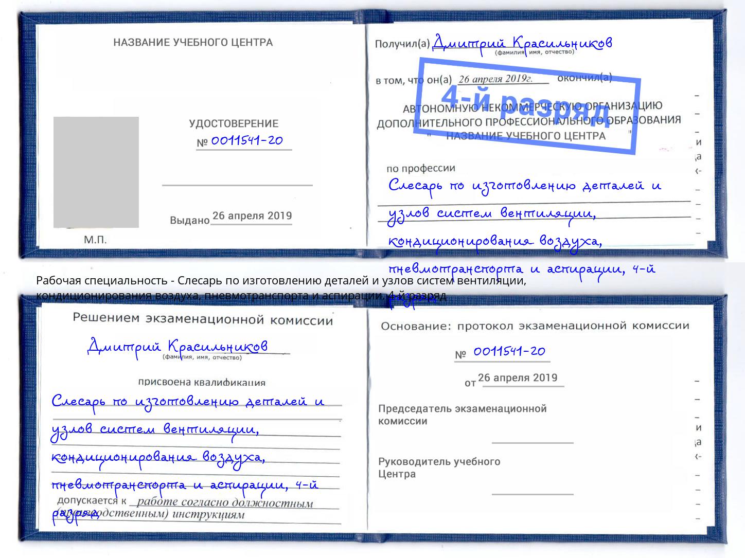 корочка 4-й разряд Слесарь по изготовлению деталей и узлов систем вентиляции, кондиционирования воздуха, пневмотранспорта и аспирации Каменка