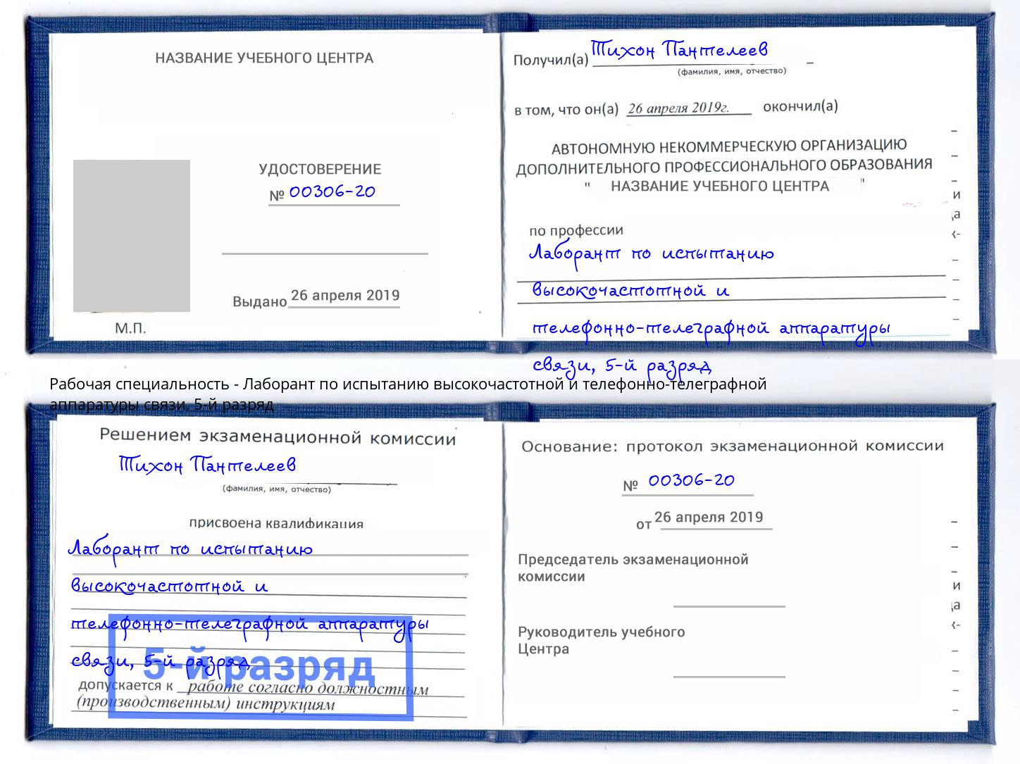 корочка 5-й разряд Лаборант по испытанию высокочастотной и телефонно-телеграфной аппаратуры связи Каменка