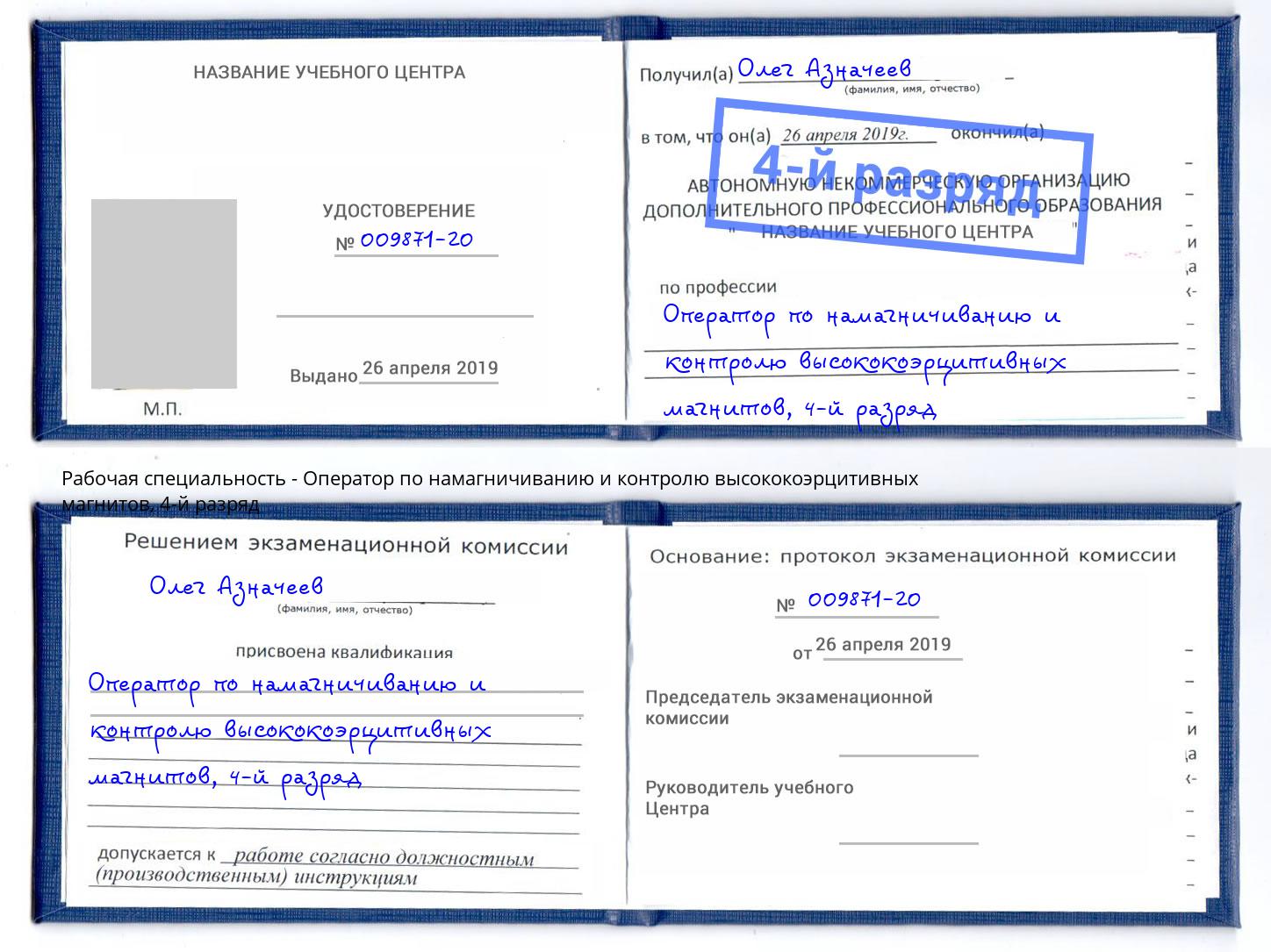 корочка 4-й разряд Оператор по намагничиванию и контролю высококоэрцитивных магнитов Каменка