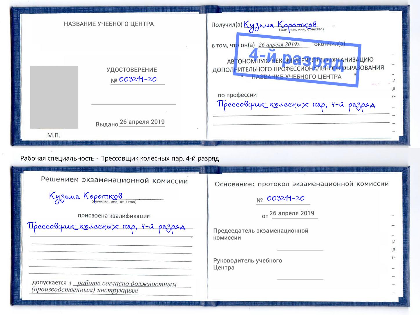 корочка 4-й разряд Прессовщик колесных пар Каменка