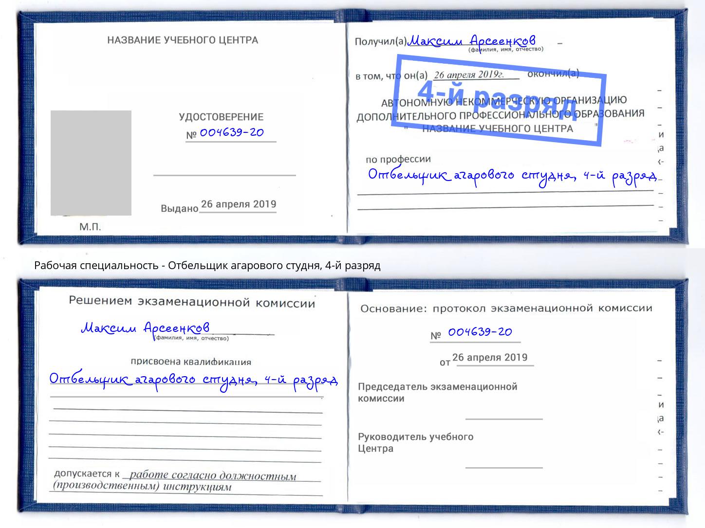 корочка 4-й разряд Отбельщик агарового студня Каменка