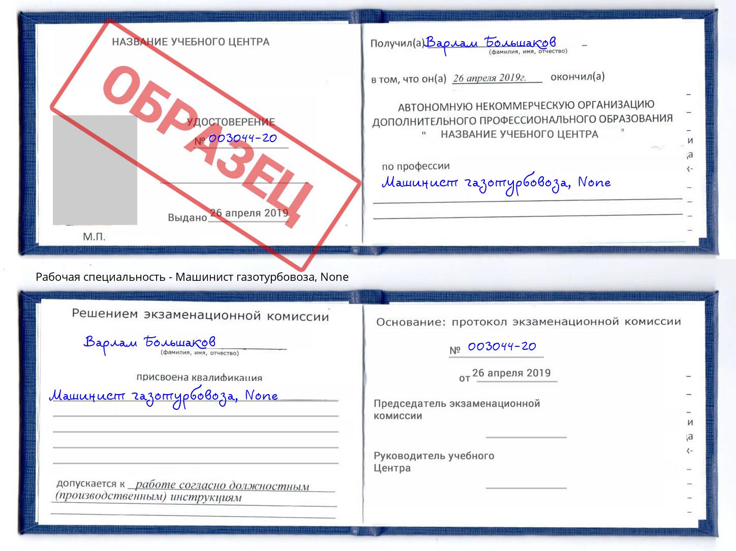 корочка None Машинист газотурбовоза Каменка