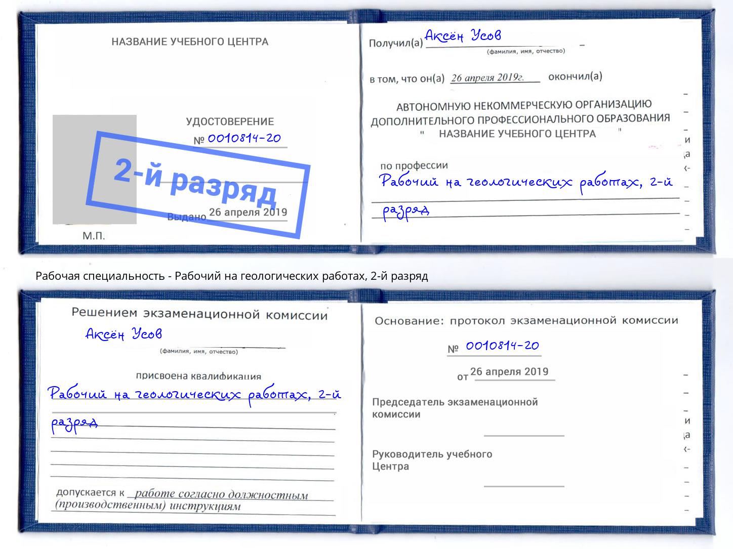 корочка 2-й разряд Рабочий на геологических работах Каменка