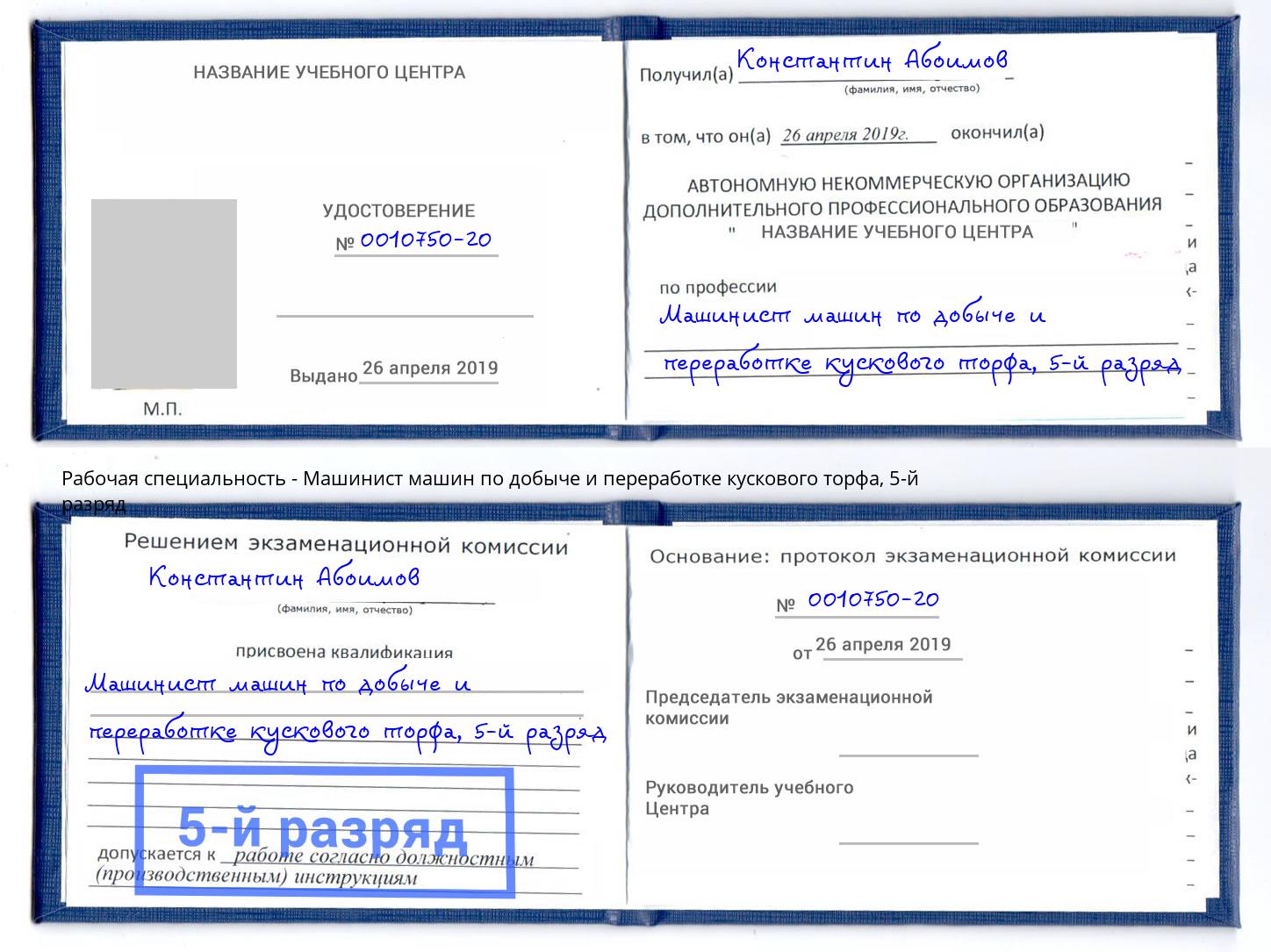 корочка 5-й разряд Машинист машин по добыче и переработке кускового торфа Каменка