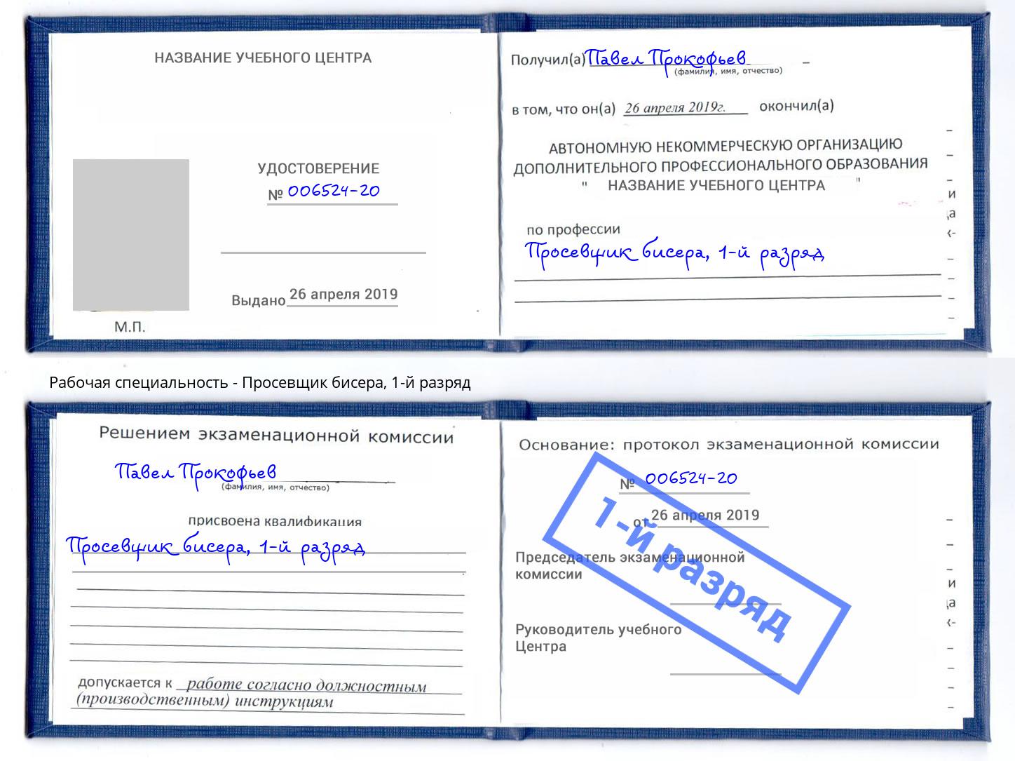 корочка 1-й разряд Просевщик бисера Каменка