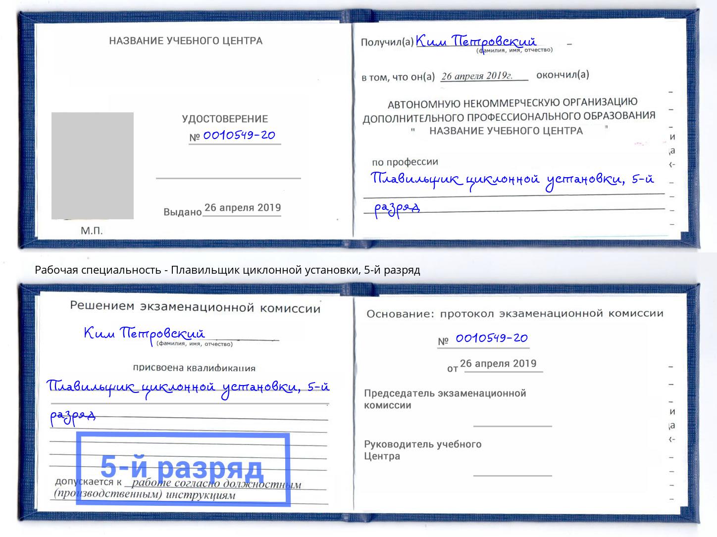 корочка 5-й разряд Плавильщик циклонной установки Каменка