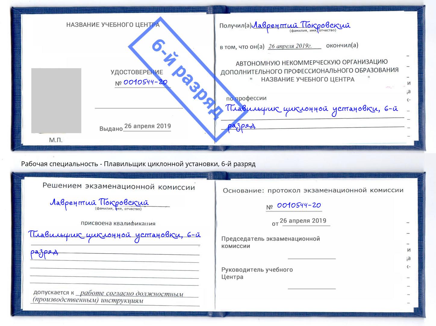 корочка 6-й разряд Плавильщик циклонной установки Каменка