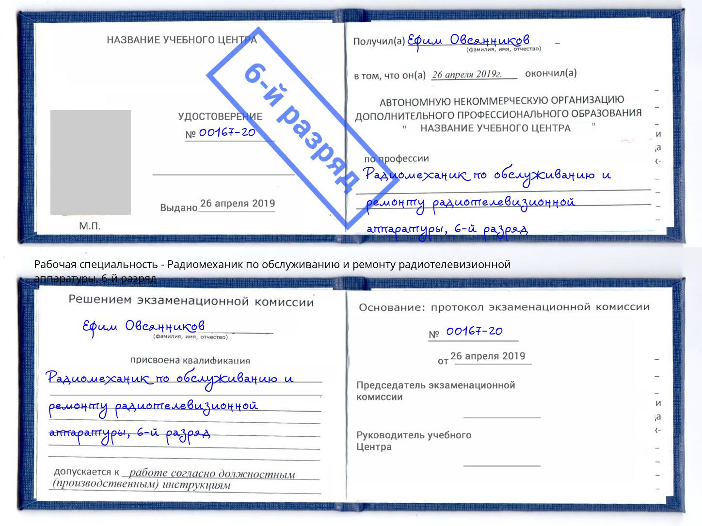 корочка 6-й разряд Радиомеханик по обслуживанию и ремонту радиотелевизионной аппаратуры Каменка