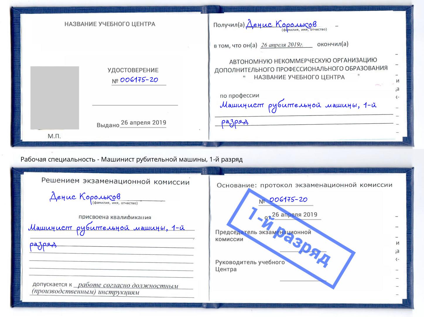 корочка 1-й разряд Машинист рубительной машины Каменка