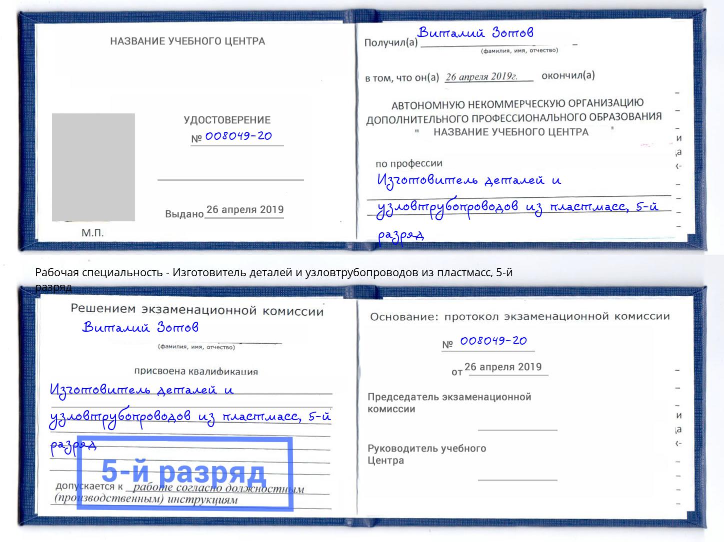 корочка 5-й разряд Изготовитель деталей и узловтрубопроводов из пластмасс Каменка