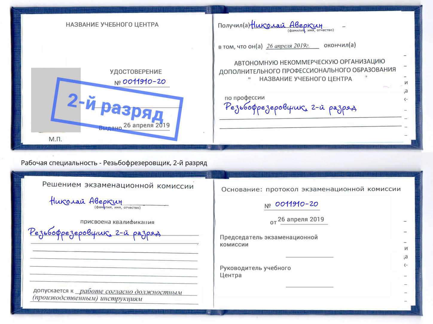 корочка 2-й разряд Резьбофрезеровщик Каменка