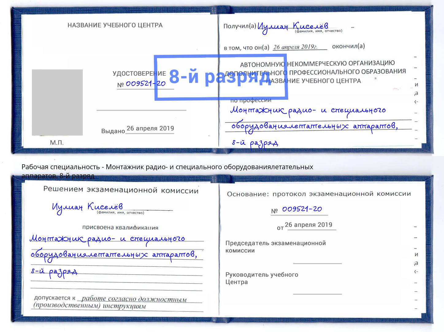 корочка 8-й разряд Монтажник радио- и специального оборудованиялетательных аппаратов Каменка