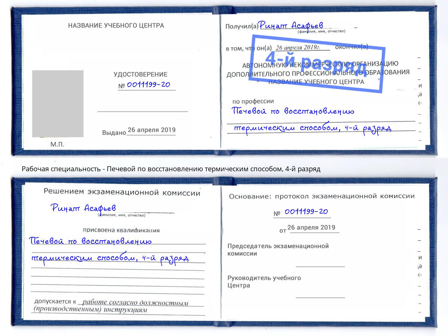 корочка 4-й разряд Печевой по восстановлению термическим способом Каменка